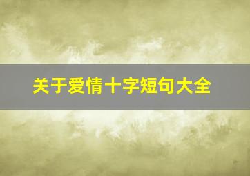 关于爱情十字短句大全