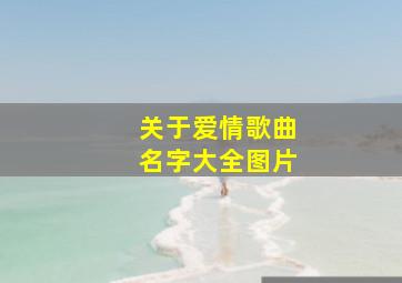 关于爱情歌曲名字大全图片