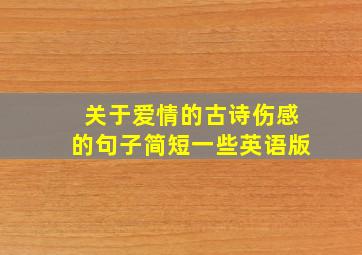 关于爱情的古诗伤感的句子简短一些英语版