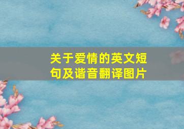 关于爱情的英文短句及谐音翻译图片