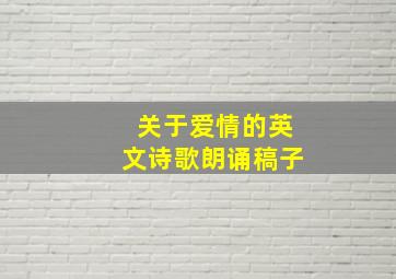 关于爱情的英文诗歌朗诵稿子