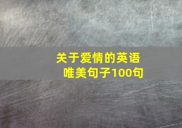 关于爱情的英语唯美句子100句