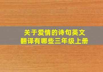 关于爱情的诗句英文翻译有哪些三年级上册