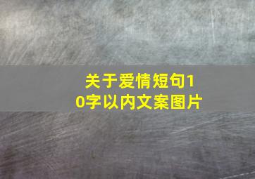 关于爱情短句10字以内文案图片