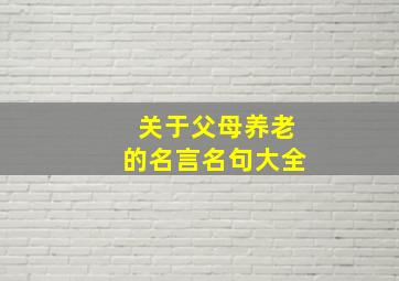 关于父母养老的名言名句大全