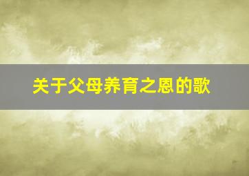 关于父母养育之恩的歌