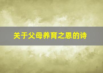 关于父母养育之恩的诗