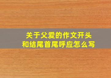 关于父爱的作文开头和结尾首尾呼应怎么写