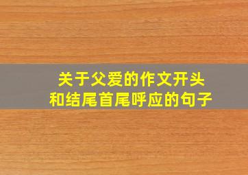 关于父爱的作文开头和结尾首尾呼应的句子