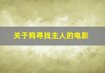 关于狗寻找主人的电影