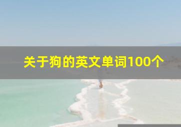 关于狗的英文单词100个