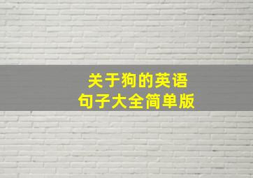 关于狗的英语句子大全简单版