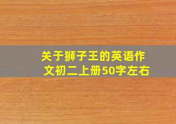 关于狮子王的英语作文初二上册50字左右