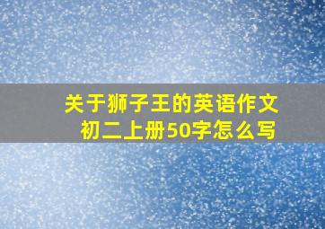 关于狮子王的英语作文初二上册50字怎么写