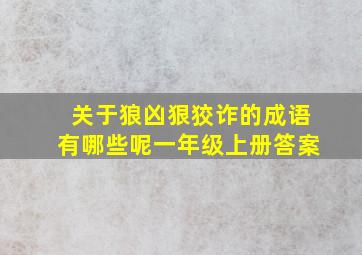 关于狼凶狠狡诈的成语有哪些呢一年级上册答案