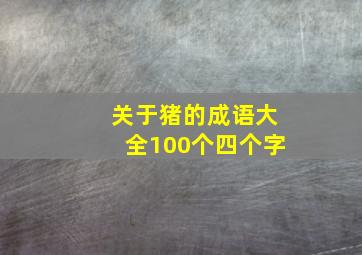 关于猪的成语大全100个四个字