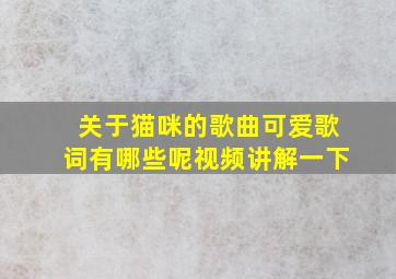 关于猫咪的歌曲可爱歌词有哪些呢视频讲解一下