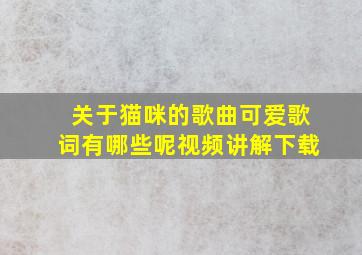 关于猫咪的歌曲可爱歌词有哪些呢视频讲解下载