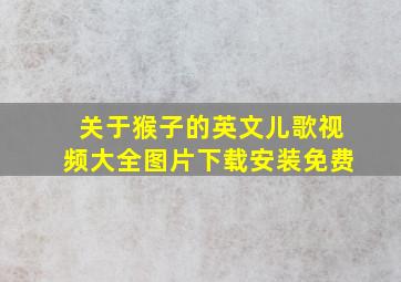 关于猴子的英文儿歌视频大全图片下载安装免费