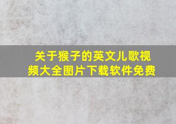 关于猴子的英文儿歌视频大全图片下载软件免费