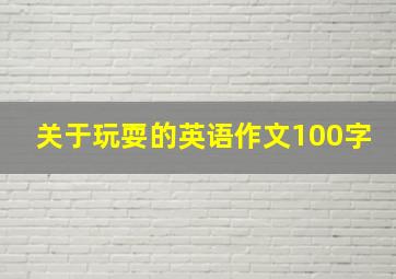 关于玩耍的英语作文100字