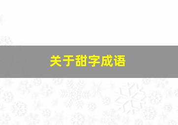 关于甜字成语