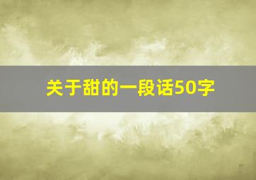 关于甜的一段话50字