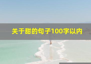 关于甜的句子100字以内