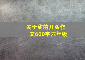 关于甜的开头作文600字六年级