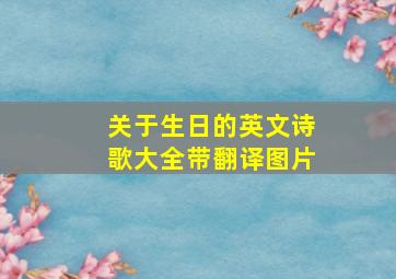 关于生日的英文诗歌大全带翻译图片