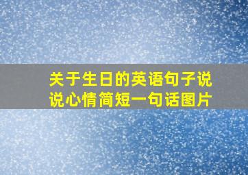 关于生日的英语句子说说心情简短一句话图片