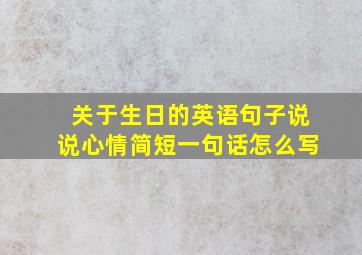 关于生日的英语句子说说心情简短一句话怎么写