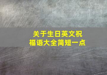 关于生日英文祝福语大全简短一点