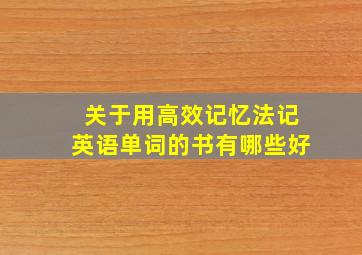 关于用高效记忆法记英语单词的书有哪些好