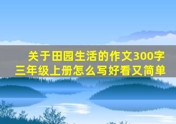 关于田园生活的作文300字三年级上册怎么写好看又简单