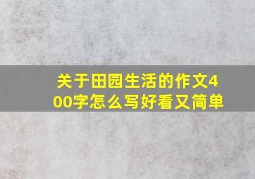 关于田园生活的作文400字怎么写好看又简单