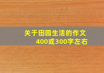 关于田园生活的作文400或300字左右