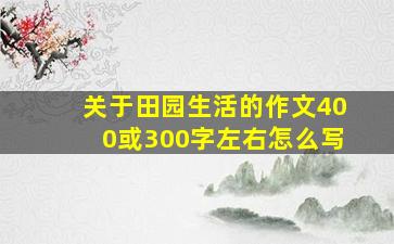 关于田园生活的作文400或300字左右怎么写