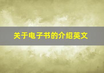 关于电子书的介绍英文