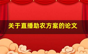 关于直播助农方案的论文