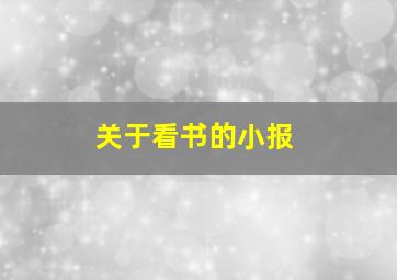 关于看书的小报