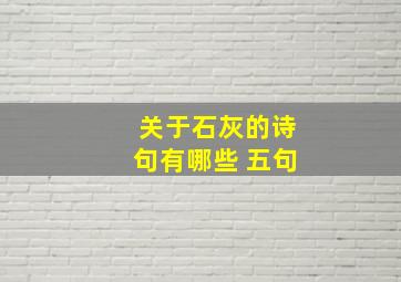 关于石灰的诗句有哪些 五句