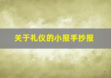 关于礼仪的小报手抄报