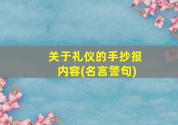 关于礼仪的手抄报内容(名言警句)