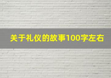 关于礼仪的故事100字左右