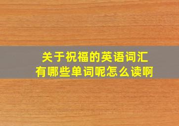 关于祝福的英语词汇有哪些单词呢怎么读啊