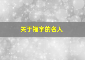 关于福字的名人