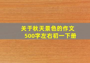 关于秋天景色的作文500字左右初一下册