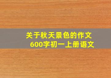 关于秋天景色的作文600字初一上册语文