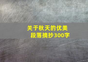 关于秋天的优美段落摘抄300字